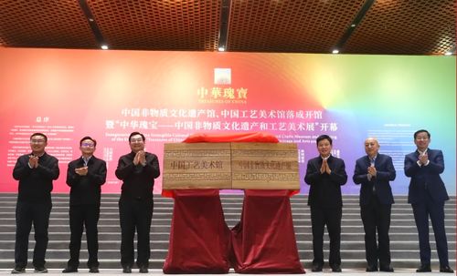 中國工藝美術館與中國非物質文化遺產館開館并組織文化藝術交流活動