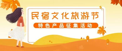首屆長三角民宿文化旅游節(jié) 特色產品線上征集與文化藝術交流盛宴